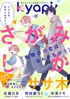 kyapi！ vol.78