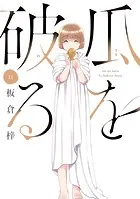瓜を破る 11巻