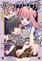 押しかけ女房、コドモ付き！