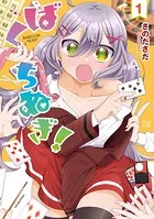 ばくちぬぎ！