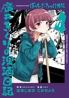 ぼっち・ざ・ろっく！外伝 廣井きくりの深酒日記 4巻
