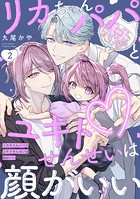 リカちゃんパパとユキトせんせいは顔がいい【単話版】2