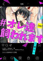 #オレ達飼われます(単話)