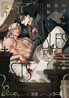 のけもの共に祝福を【電子限定おまけ付き】 1巻
