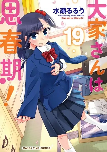 大家さんは思春期！ 19巻
