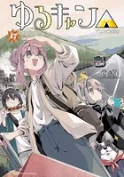 ゆるキャン△（あfろ）全16巻とアニメコミック（計17冊） ゆるキャン△ 16巻 (まんがタイムKRコミックス) | あfろ