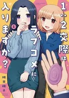 1:2交際はラブコメに入りますか？