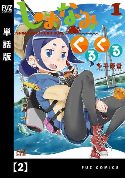 しまなみくるくる【単話版】 2 【期間限定無料版】