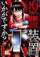 復讐装置いかがですか？（単話）