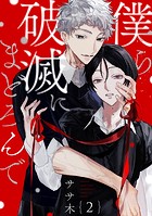 僕ら破滅にまどろんで【単話版】2