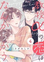 教授αの恋はなんかちがう【単話版】4
