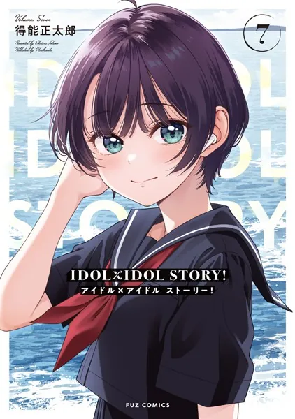 IDOL×IDOL STORY！ 1巻 【紙・電子共通おまけ付き】 - 得能正太郎