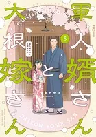 軍人婿さんと大根嫁さん 5巻