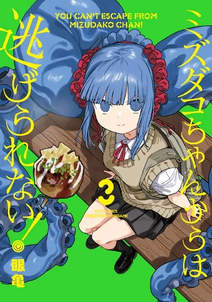 ミズダコちゃんからは逃げられない！ 1巻 - 眼亀 - 青年マンガ - DMM