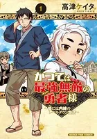 かつては最強無敵の勇者様 〜姫には内緒のレベルダウン生活〜