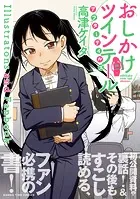 おしかけツインテール・アフターテイルズ Illustrations and Fanbook