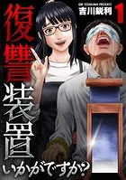 復讐装置いかがですか？【単行本版】