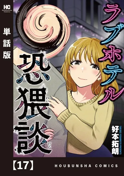 ラブホテル恐猥談【単話版】 17