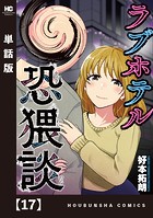 ラブホテル恐猥談【単話版】 17