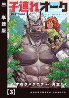子連れオーク【単話版】 3