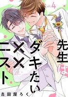 先生はダキたい××ニスト【単話版】（単話）