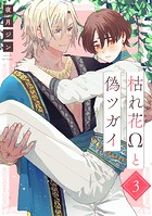 枯れ花Ωと偽ツガイ【単話版】3