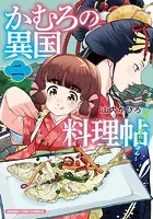 かむろの異国料理帖〜すずは出島のくずねりさん〜 2巻