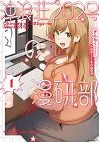 沖浪荘202号の漫研部