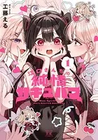 江口さんちの純情サキュバス 1巻 - 工藤える - 青年マンガ - DMMブックス