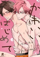 かわいいはじめて（単話）