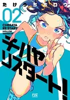 チハヤリスタート！ 2巻