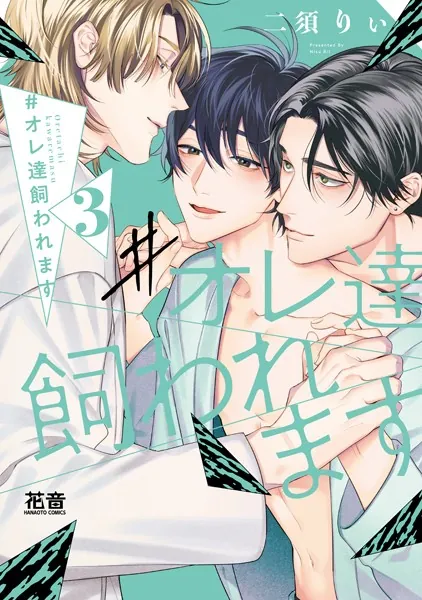 ＃オレ達飼われます【電子限定おまけ付き】 3巻