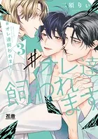 #オレ達飼われます【電子限定おまけ付き】