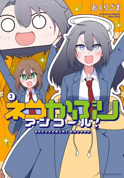 ネコかぶりアンコール！ 3巻