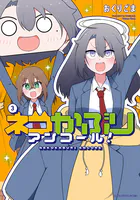 ネコかぶりアンコール！