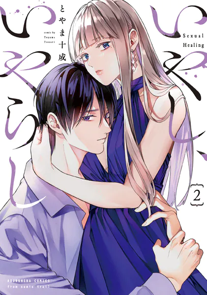 いやし、いやらし 2巻