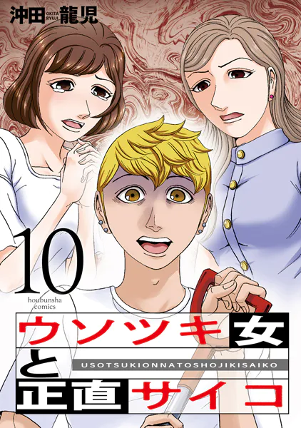 ウソツキ女と正直サイコ 10巻