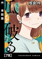 瓜を破る【単話版】 78