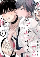 優しくさせてよ俺のΩ【単話版】(単話)