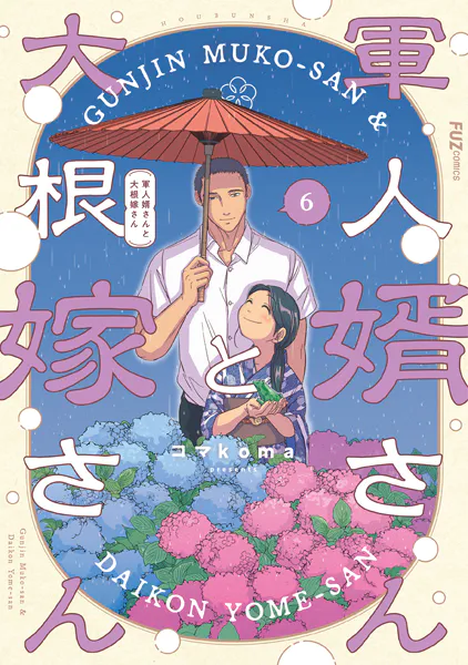 軍人婿さんと大根嫁さん 6巻