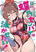 蝶乃センパイは泳がせたい！
