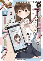 元アイドルのハロー！ワーク 2