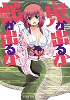 鬼が出るか蛇が出るか 1巻  