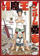 Lv1魔王とワンルーム勇者 1巻  