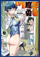 Lv1魔王とワンルーム勇者 2巻  