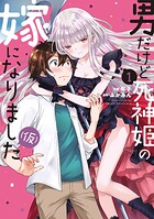 男だけど死神姫の嫁になりました（仮） 1巻  