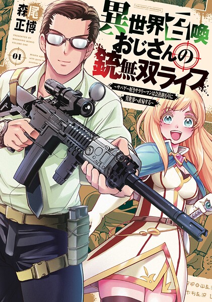 異世界召喚おじさんの銃無双ライフ 〜サバゲー好きサラリーマンは会社終わりに異世界へ直帰する〜 【期間限定無料版】