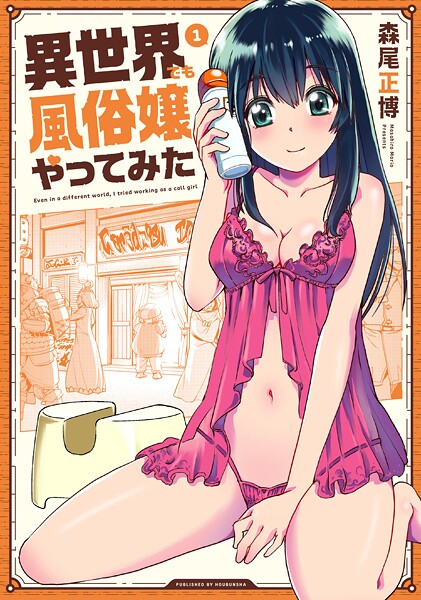 異世界でも風俗嬢やってみた 【期間限定無料版】