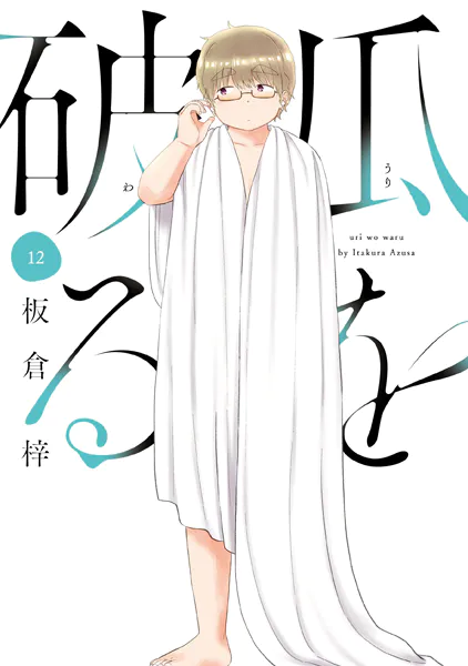 瓜を破る 12巻