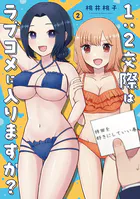 1:2交際はラブコメに入りますか？ 2巻
